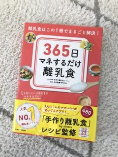 365日マネするだけ離乳食