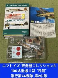 エフトイズ 双発機コレクション2 全種 コンプリート