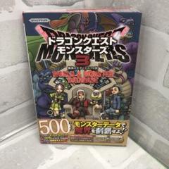 新品未開封　ドラゴンクエストモンスターズ3 マスターズ版 新品未開封攻略本セット ドラゴンクエスト モンスターズ3 マスターズ版