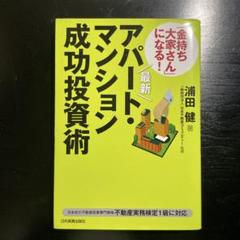 最新 「金持ち大家さん」になる! アパート・マンション成功投資術