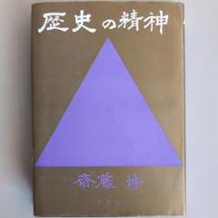 【歴史の精神】 斎藤彦　著