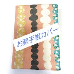 【ハンドメイド】北欧風 花柄×波模様 お薬手帳カバー