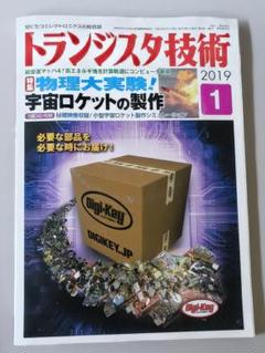 トランジスタ技術 2019年1月号