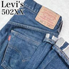 【入手困難✨】リーバイス 502XX W30 赤耳 BIGE 90s 限定