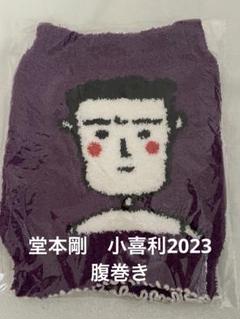 未使用品 KinKi Kids 堂本剛 小喜利の私2023 腹巻き - メルカリ