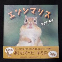 エゾシマリス 初版 帯付き 72ページ 富士元寿彦
