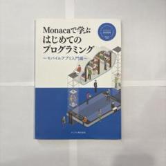 Monacaで学ぶ はじめてのプログラミング