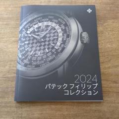 パテックフィリップ2024 カタログ