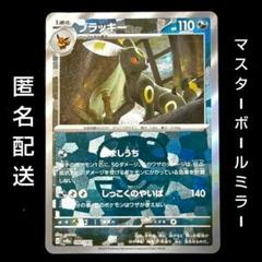 ブラッキー マスターボールミラー SV8a テラスタルフェスex 092/187のサムネイル