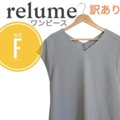【訳あり】relume　レリューム　ワンピース　グレー　sizeF　Vネック　灰