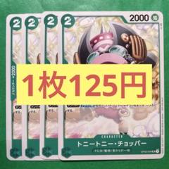 【在庫6枚】トニートニー•チョッパー （UC） OP02-034 非売品のサムネイル
