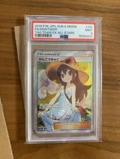 かんこうきゃく SR SM12a TAG TEAM GXタッグオールスターズ ☆ かんこうきゃく SR[SM12a 192/173](ハイクラスパック「TAG