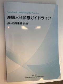 産婦人科診療ガイドライン 婦人科外来編 2023