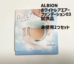 ALBION ファンデーション03 サンプルのサムネイル