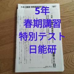 2025年最新】日能研 5年 春期講習の人気アイテム - メルカリ