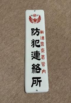 2025年最新】昭和レトロ+ホーロー看板の人気アイテム - メルカリ