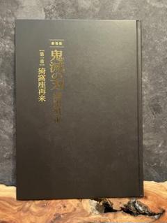 新品未読　劇場版　鬼滅の刃 無限城編 初回限定版　パンフレット