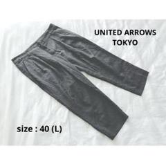 UNITED ARROWS TOKYO ツータッククロップドパンツ グレー 40