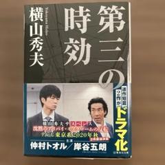 第三の時効のサムネイル