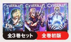 北斗の拳＋サイバーブルー　 全巻セット 2025年最新】原哲夫 サイバーブルーの人気アイテム - メルカリ
