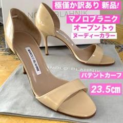 未使用新品! マノロブラニク ヌーディーカラー オープントゥ 23.5㎝