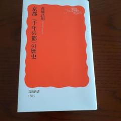 京都「千年の都」の歴史