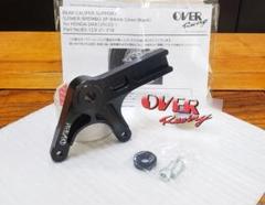 OVER│キャリパーサポート リア 下側│ダックス125 JB04│ブレンボ2P OVER│キャリパーサポート リア 下側│ダックス125 JB04