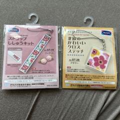 クロスステッチキット ストラップ