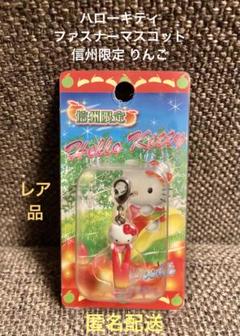 レア ご当地キティ 信州限定 チャーミーキティ ファスナー マスコット りんご レア ご当地キティ 信州限定 チャーミーキティ ファスナー
