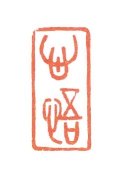 篆刻遊印「素心」そしん 書道 篆刻 落款印 遊印 游印『心悟(しんご)』 - メルカリ