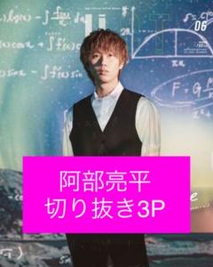 duet 阿部亮平 切り抜き SnowMan