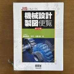 2025年最新】機械設計製図便覧の人気アイテム - メルカリ
