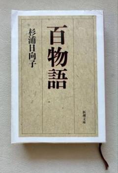 百物語　/ 杉浦 日向子　漫画　文庫本
