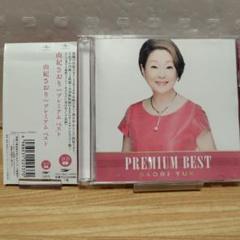 由紀さおり Premium Best/プレミアム ベスト