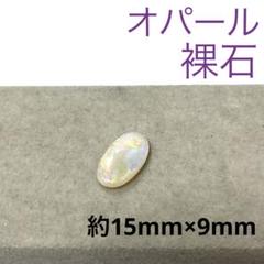 《裸石》オパール ルース 0.5グラム