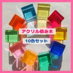 【新品未使用】アクリルキューブ　アクリルつみき　10個　ルーセントキューブ