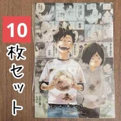 狐爪研磨　黒尾鉄朗　クリアファイル　10枚セット　ジャンプGIGA ハイキュー