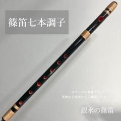 篠笛 一本調子 F管 CMR1-23 唄物 ドレミ調 天地糸巻黒塗 西洋音階