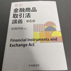 金融商品取引法 講義 第6版