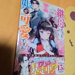 継母だけど娘が可愛すぎる　6　漫画　マンガ