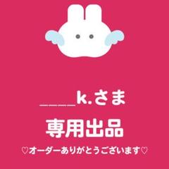 ＊ ＊ ＊ ＊ ＊さま♡ 専用で　ございますm(__)m♡ ♡ M様 ♡ - メルカリ