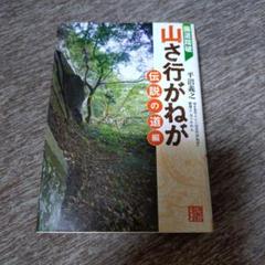 廃道踏破 山さ行がねが 伝説の道編