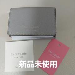ケイト・スペードニューヨーク　グレー三つ折財布