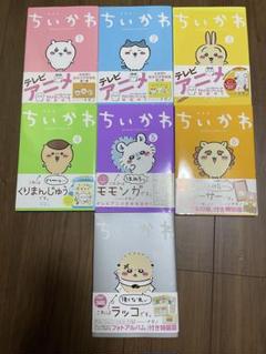 ちいかわ 1〜7巻 ナガノ 特装版 絵本 豆ずかん フォトアルバム ちいかわ 1〜7巻 ナガノ 特装版 絵本 豆ずかん フォトアルバム