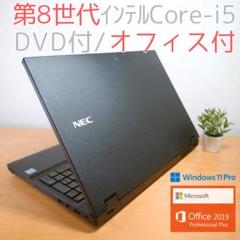 【美品】NEC ノートPC i5第8世代 爆速SSD オフィス付 バッテリー良