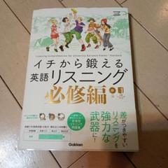 イチから鍛える英語リスニング 必修編