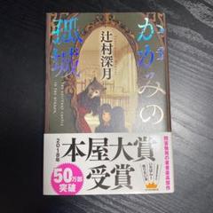 かがみの孤城