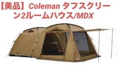 【未使用品】コールマン タフスクリーン2ルームハウス 2025年最新】2ルーム タフスクリーンの人気アイテム - メルカリ