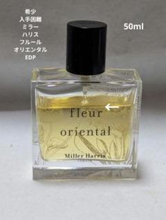 ミラーハリスフルールオリエンタルオードパルファム50ml ミラーハリスフルールオリエンタルオードパルファム50ml