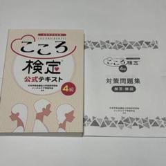 2025年最新】こころ検定4級の人気アイテム - メルカリ